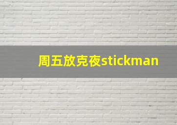 周五放克夜stickman