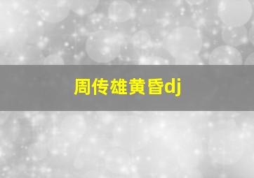 周传雄黄昏dj