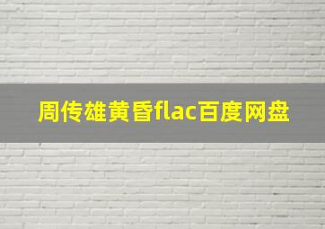 周传雄黄昏flac百度网盘