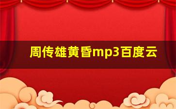 周传雄黄昏mp3百度云