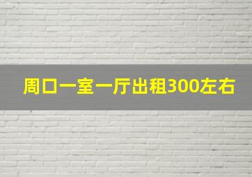 周口一室一厅出租300左右