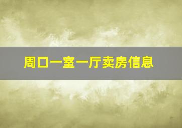 周口一室一厅卖房信息