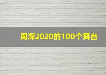 周深2020的100个舞台