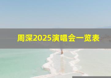 周深2025演唱会一览表