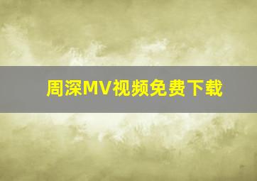 周深MV视频免费下载