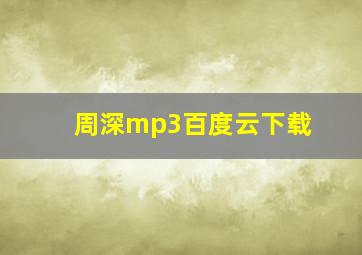 周深mp3百度云下载