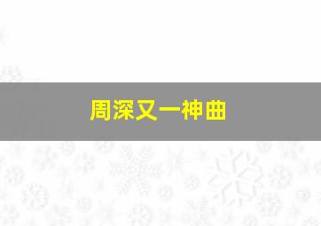 周深又一神曲