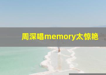 周深唱memory太惊艳