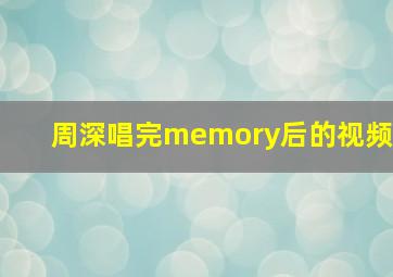 周深唱完memory后的视频