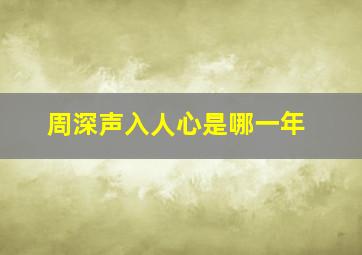 周深声入人心是哪一年