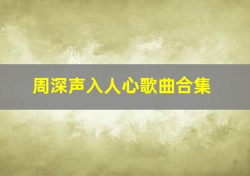 周深声入人心歌曲合集