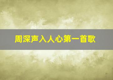 周深声入人心第一首歌