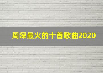 周深最火的十首歌曲2020