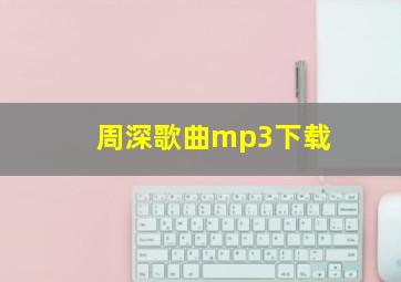 周深歌曲mp3下载