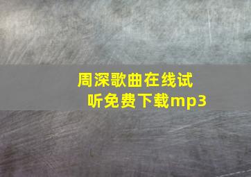 周深歌曲在线试听免费下载mp3