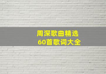 周深歌曲精选60首歌词大全