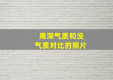 周深气质和没气质对比的照片