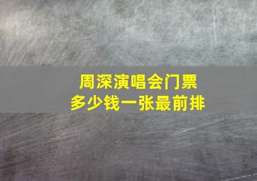 周深演唱会门票多少钱一张最前排