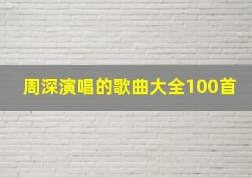 周深演唱的歌曲大全100首