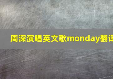 周深演唱英文歌monday翻译