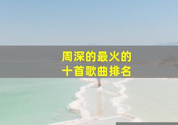 周深的最火的十首歌曲排名