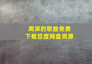 周深的歌曲免费下载百度网盘资源