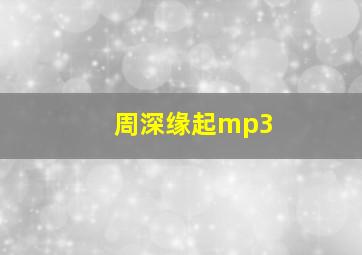 周深缘起mp3