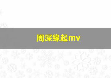 周深缘起mv