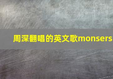 周深翻唱的英文歌monsers