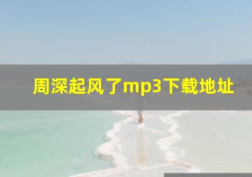 周深起风了mp3下载地址