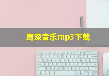 周深音乐mp3下载