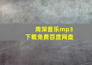 周深音乐mp3下载免费百度网盘