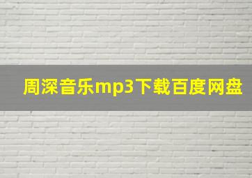 周深音乐mp3下载百度网盘