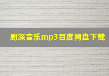 周深音乐mp3百度网盘下载