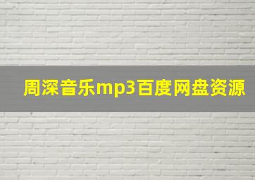 周深音乐mp3百度网盘资源