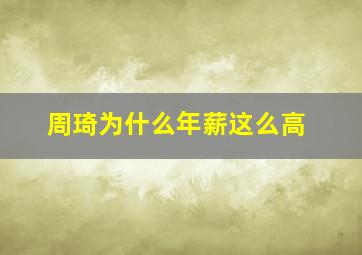 周琦为什么年薪这么高