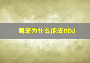 周琦为什么能去nba