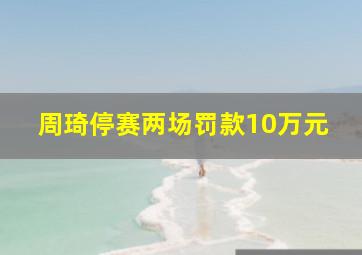 周琦停赛两场罚款10万元