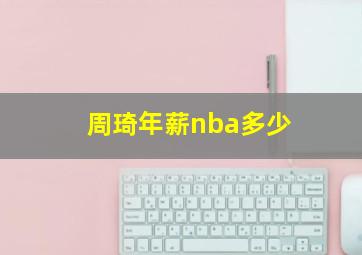 周琦年薪nba多少