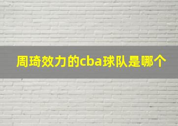 周琦效力的cba球队是哪个