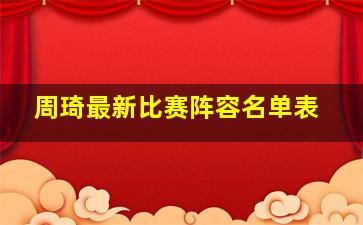 周琦最新比赛阵容名单表