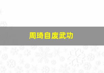 周琦自废武功