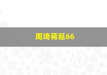 周琦蒋延66