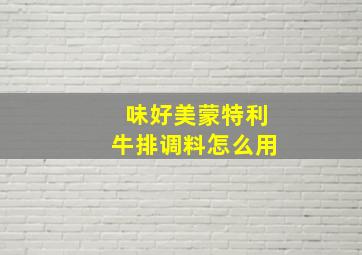 味好美蒙特利牛排调料怎么用