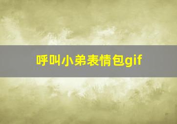 呼叫小弟表情包gif