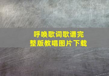 呼唤歌词歌谱完整版教唱图片下载