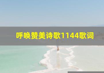 呼唤赞美诗歌1144歌词