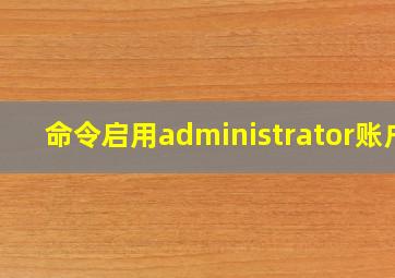 命令启用administrator账户