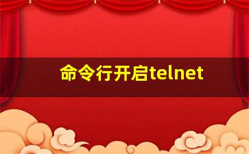 命令行开启telnet