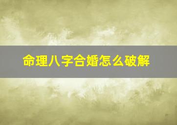 命理八字合婚怎么破解